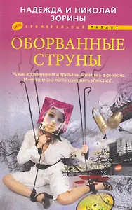 Оборванные струны