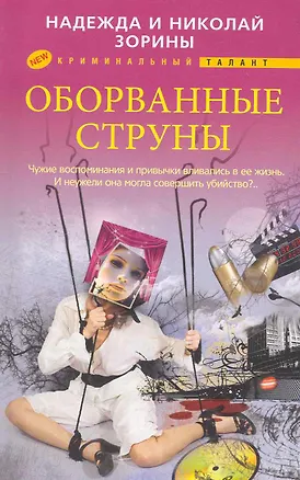Книга Оборванные струны (Надежда Зорина, Николай Зорин)