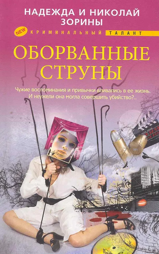 Книга Оборванные струны (Надежда Зорина, Николай Зорин) — 1
