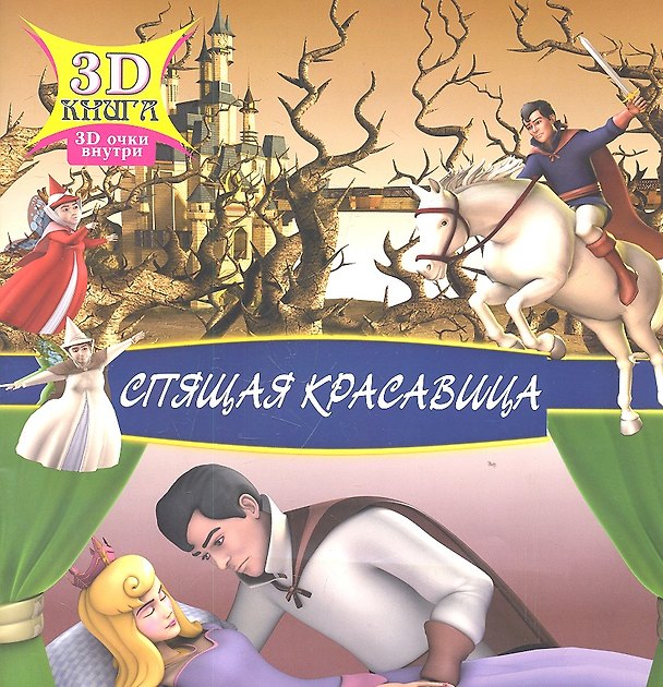 Книга Спящая красавица () — 1