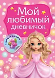 Дневничок с наклейками (спираль)