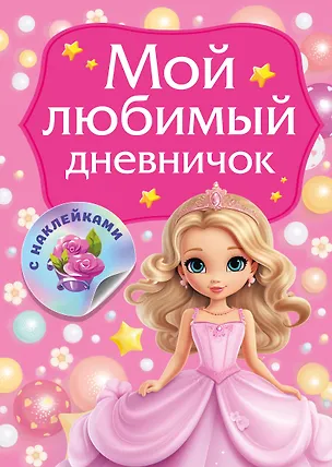 Книга Мой любимый дневничок с наклейками (Валентина Дмитриева)