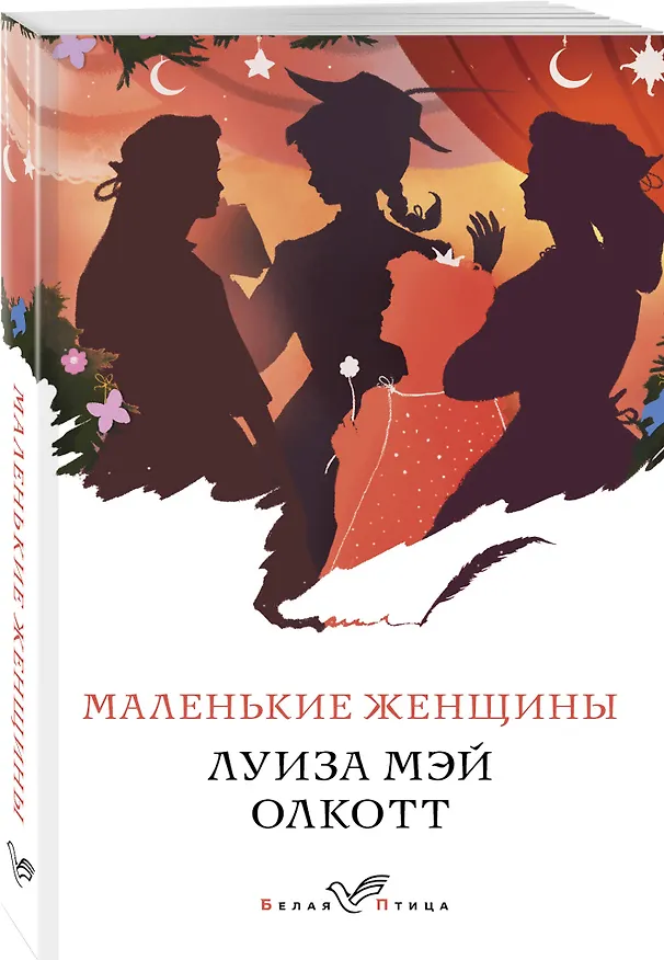 Книга Маленькие женщины (Луиза Мэй Олкотт) — 4
