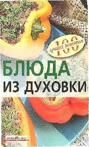 Блюда из духовки