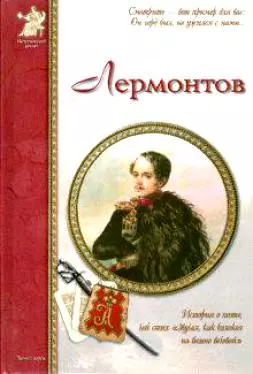 Лермонтов — 2168648 — 1