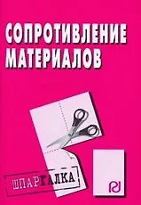 Сопротивление материалов: Шпаргалка