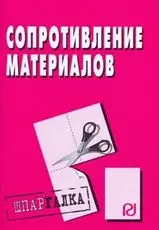 Сопротивление материалов: Шпаргалка — 2176416 — 1