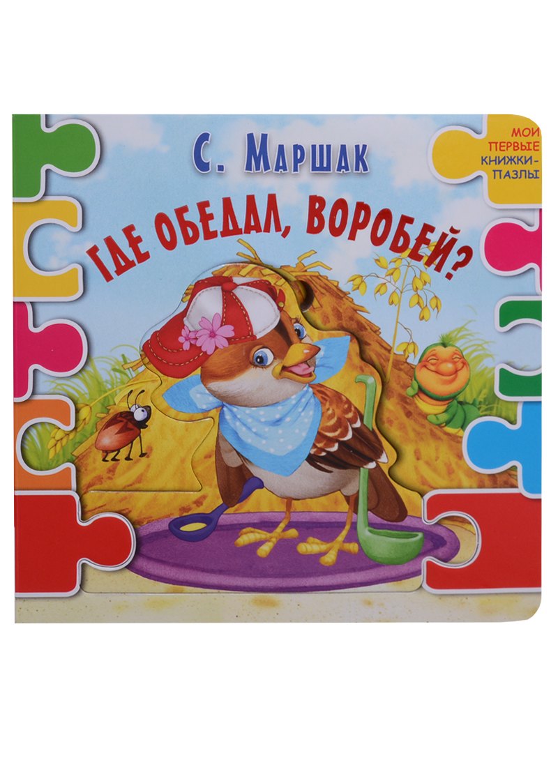 

Где обедал воробей (ил. В.В. Шваров, Е.Е. Алмазова)