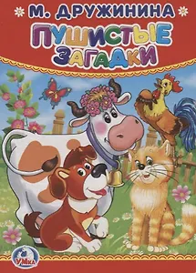 Пушистые загадки