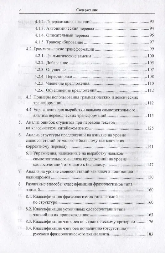 Книга Классический китайский язык. Синтаксический анализ словосочетаний, стихотворных строк и предложений, а также перевод на русский язык. Монография (Арсений Скворцов) — 3