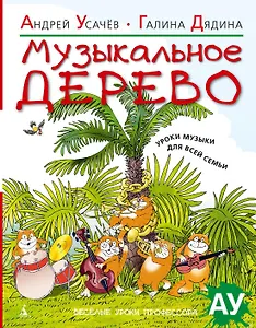 Музыкальное дерево