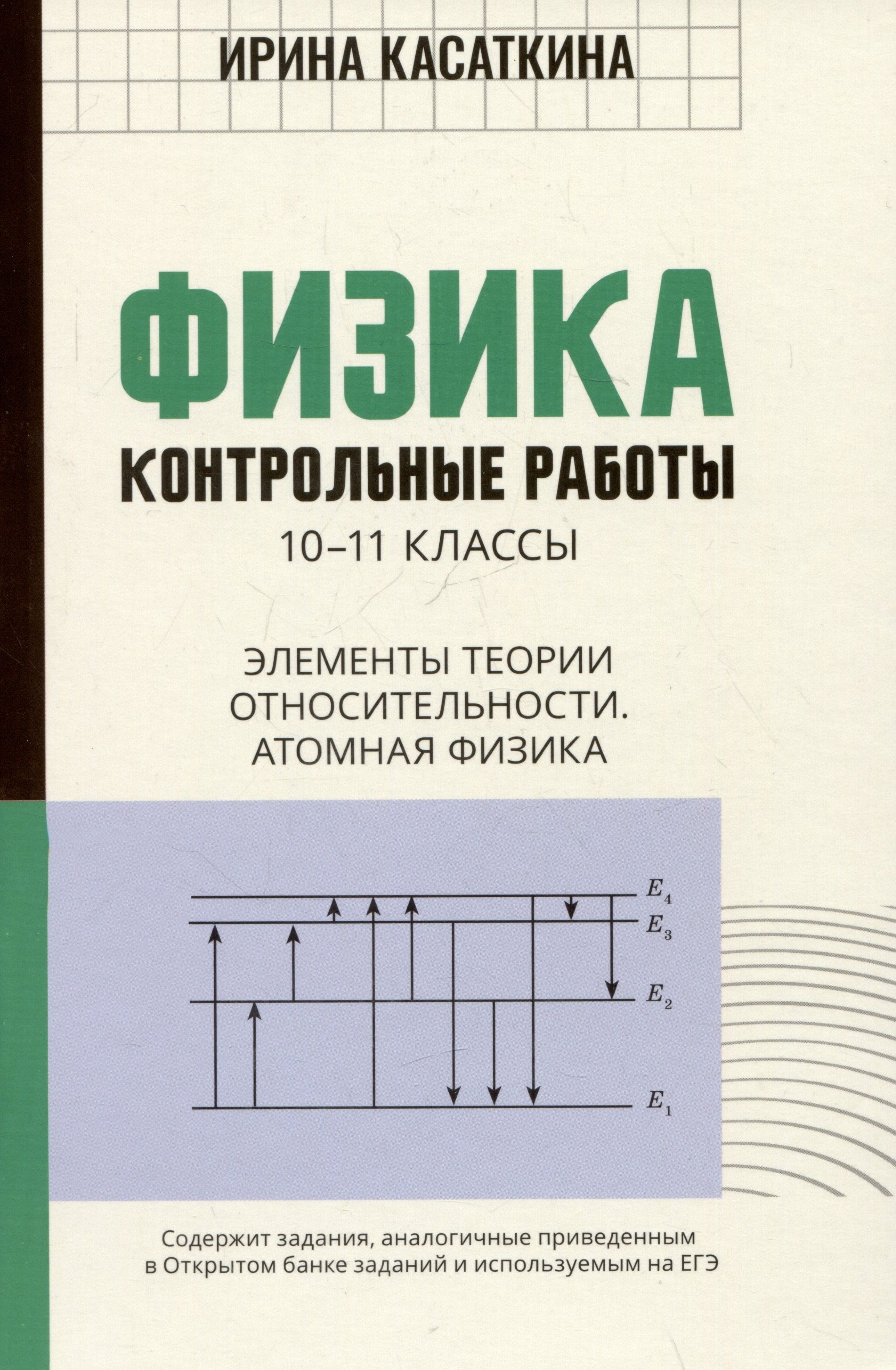 

Физика. Контрольные работы. 10-11 классы. Элементы теории относительности. Атомная физика