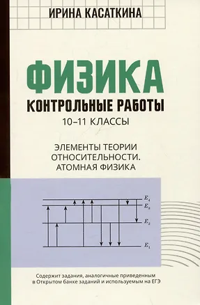 Книга Физика. Контрольные работы. 10-11 классы. Элементы теории относительности. Атомная физика (Ирина Касаткина)