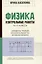 Физика. Контрольные работы. 10-11 классы. Элементы теории относительности. Атомная физика — 3043744 — 1