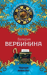 Черная невеста: роман