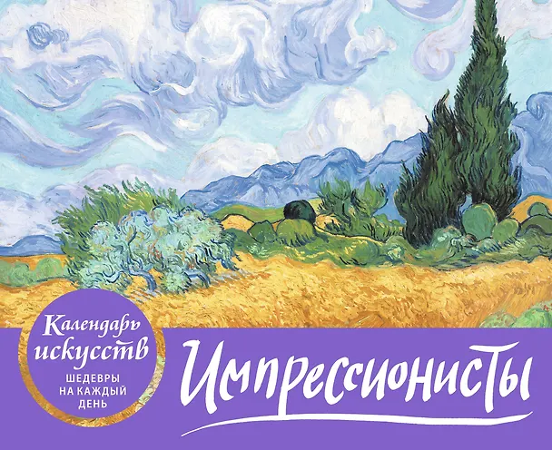 Книга Импрессионисты. Пшеничное поле с кипарисами. Настольный календарь в футляре () — 1