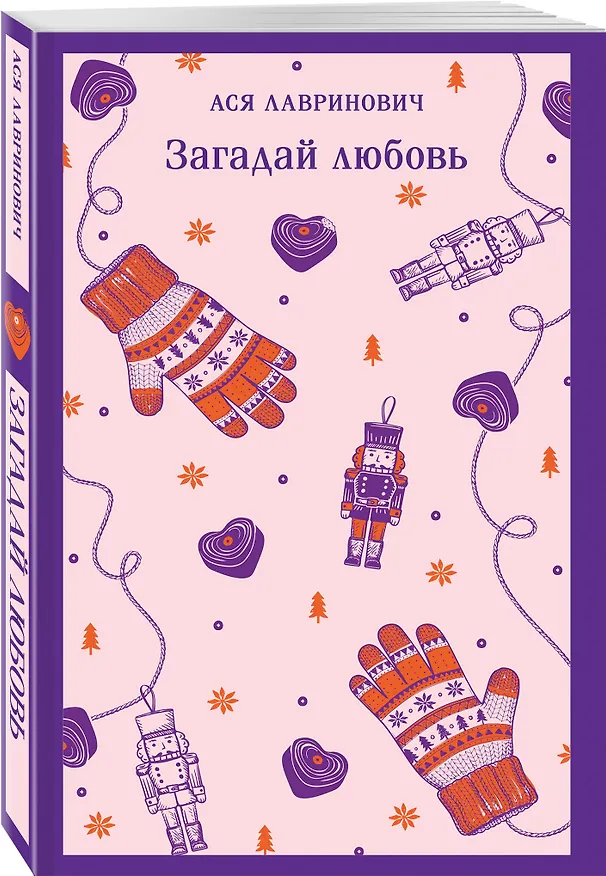 Книга Загадай любовь (Ася Лавринович) — 4