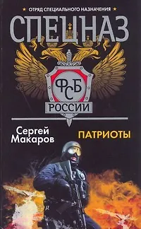 Книга Патриоты (Сергей Макаров)