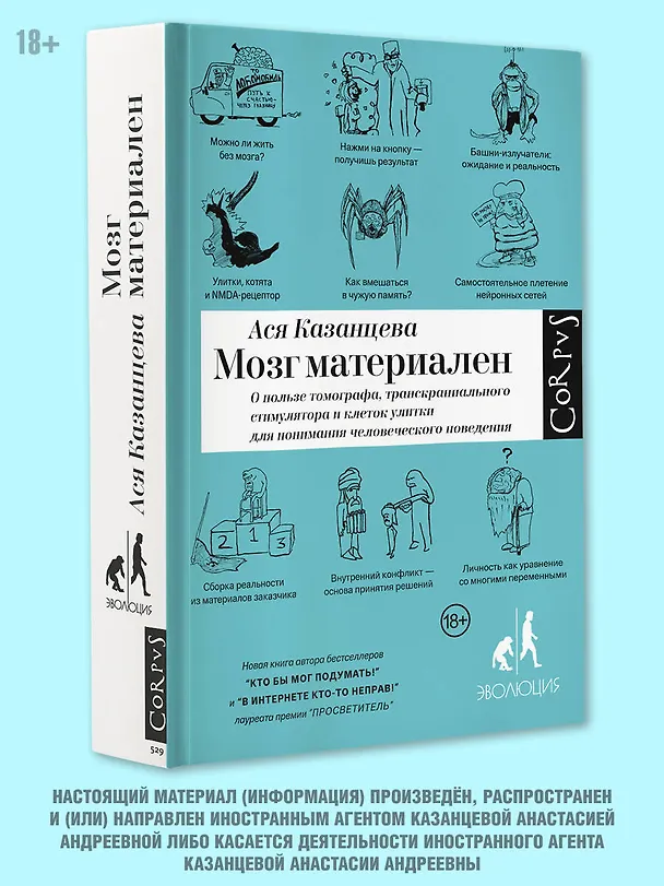 Книга Мозг материален (Ася Казанцева) — 4