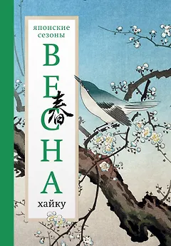 Весна. Хайку