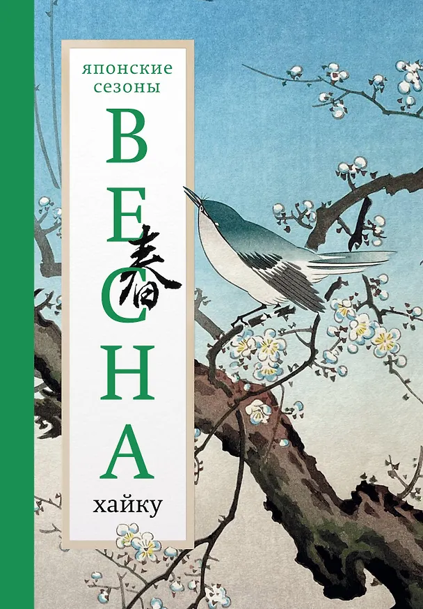 Книга Весна. Хайку (Александр Долин) — 1