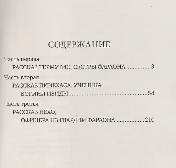Книга Фараон Мернефта   (Вера Крыжановская-Рочестер) — 3
