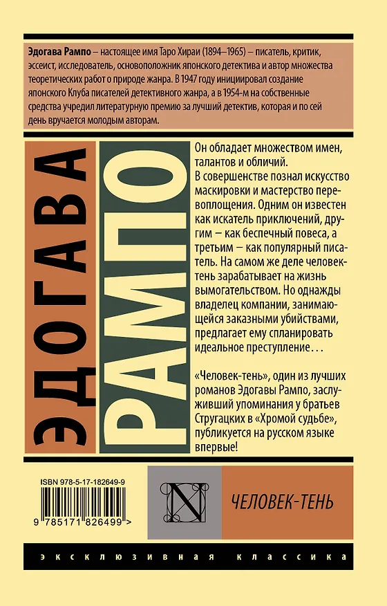 Книга Человек-тень (Эдогава Рампо) — 2
