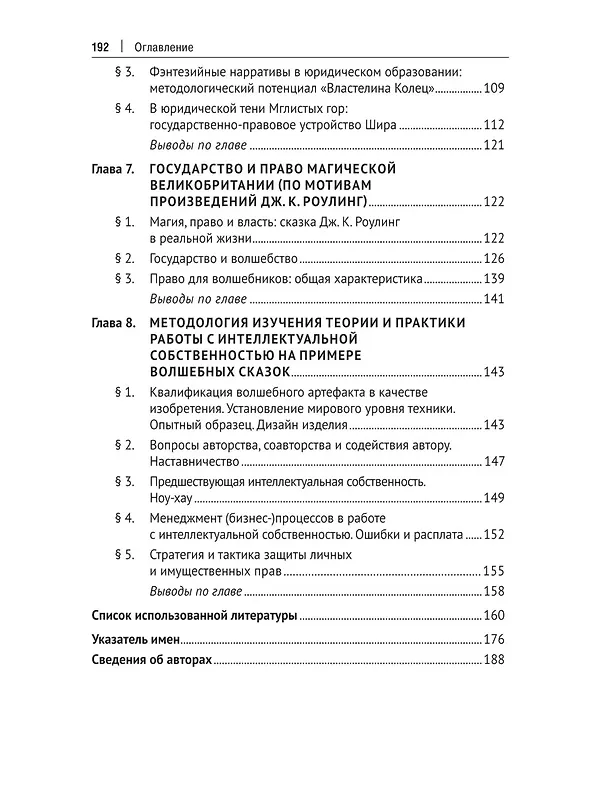 Книга Право и государство в сказочных нарративах. Монография (И. Барзилова, Юлия Ерохина, Елена Калинина) — 4
