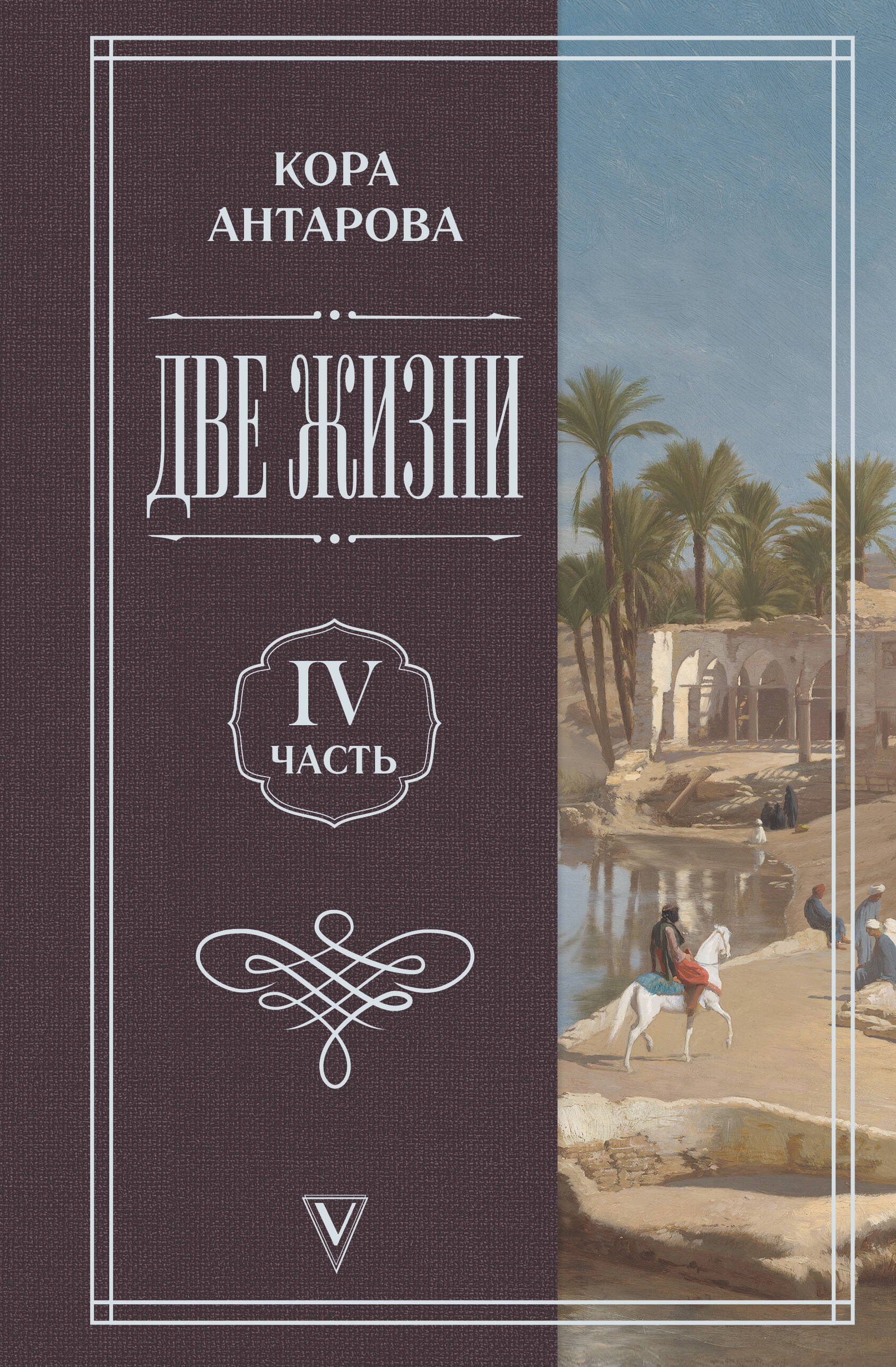 Конкордия Евгеньевна Антарова Две жизни. Часть 4