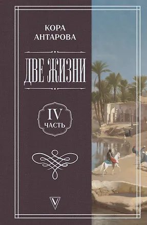 Книга Две жизни. Часть 4 (Конкордия Антарова)