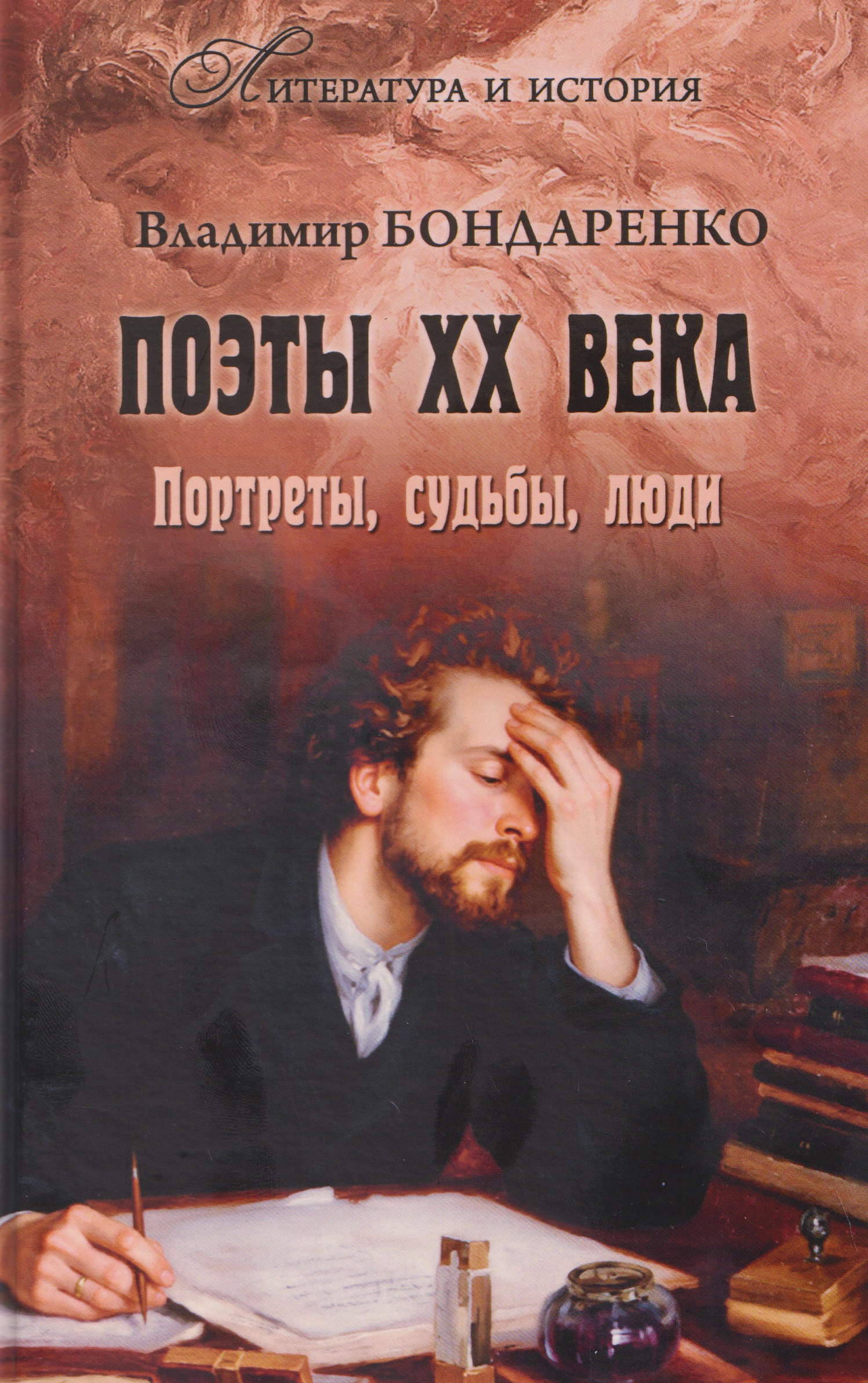 Поэты XX века. Портреты, судьбы, люди