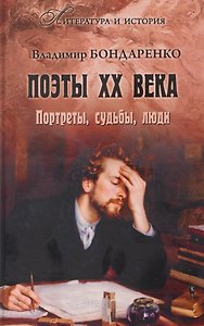 Поэты XX века. Портреты, судьбы, люди