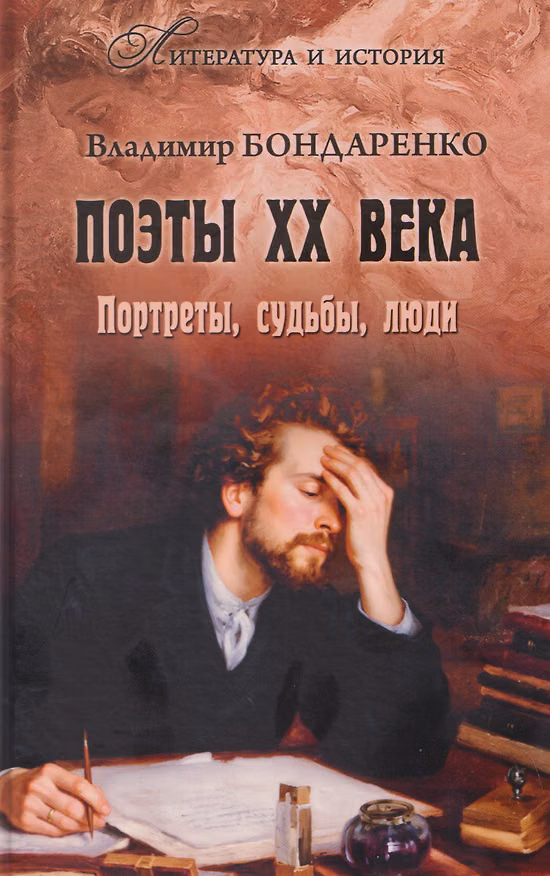 Книга Поэты XX века. Портреты, судьбы, люди (Владимир Бондаренко) — 1