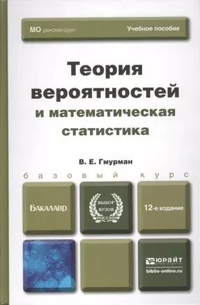 Теория вероятностей и математическая статистика Гмурман (8 изд) — 1587794 — 1