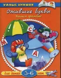 Ожившие буквы. Для детей 5 - 6 лет — 2058722 — 1