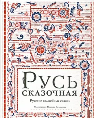 Русь сказочная : русские волшебные сказки — 2346384 — 1