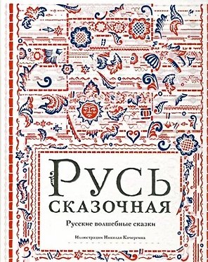 Русь сказочная : русские волшебные сказки