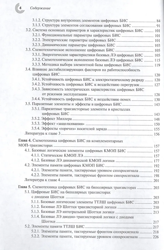 Книга Основы схемотехники микроэлектронных устройств (МЭ) Белоус (Анатолий Белоус) — 3