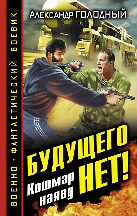 Книга Будущего нет! Кошмар наяву (Александр Голодный)