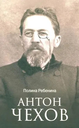 Книга Антон Чехов (Полина Ребенина)