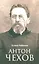 Антон Чехов — 3105688 — 1