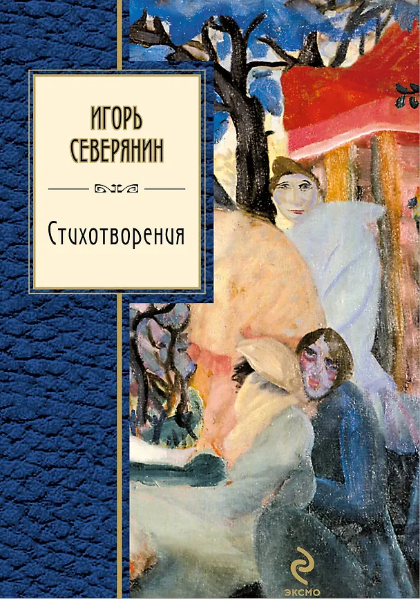 Книга Стихотворения (Игорь Северянин) — 1