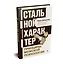 Стальной характер. Принципы мужской психологии — 2843658 — 2