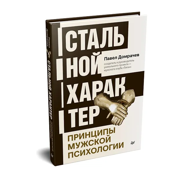 Книга Стальной характер. Принципы мужской психологии (Павел Домрачев) — 2
