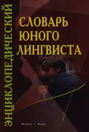 Энциклопедический словарь юного лингвиста (2 изд) — 2111704 — 1