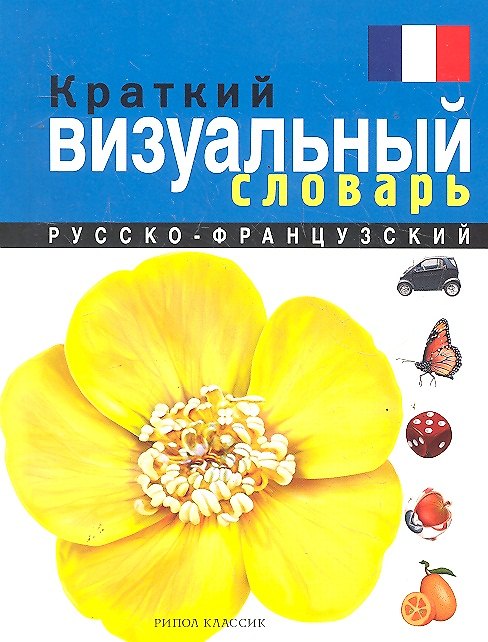 Книга Краткий русско-французский визуальный словарь () — 1
