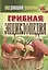Ваш домашний урожайник. Грибная энциклопедия — 2378490 — 1