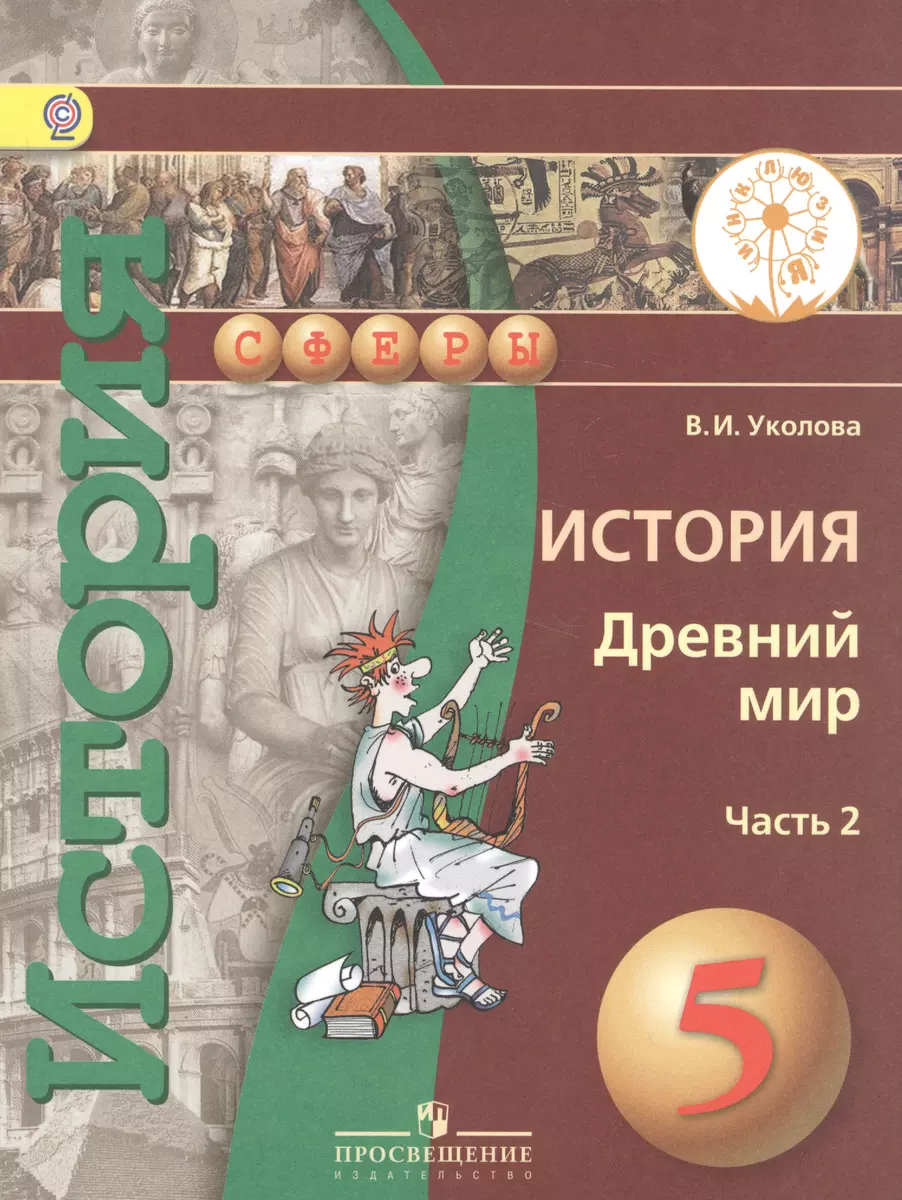 История. Древний мир. 5 класс. Учебник для общеобразовательных организаций.  В двух частях. Часть 2. Учебник для детей с нарушением зрения - купить  книгу с доставкой в интернет-магазине «Читай-город». ISBN: 978-5-09-038707-1