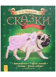 Сказки в подарок. Г.Х. Андерсен