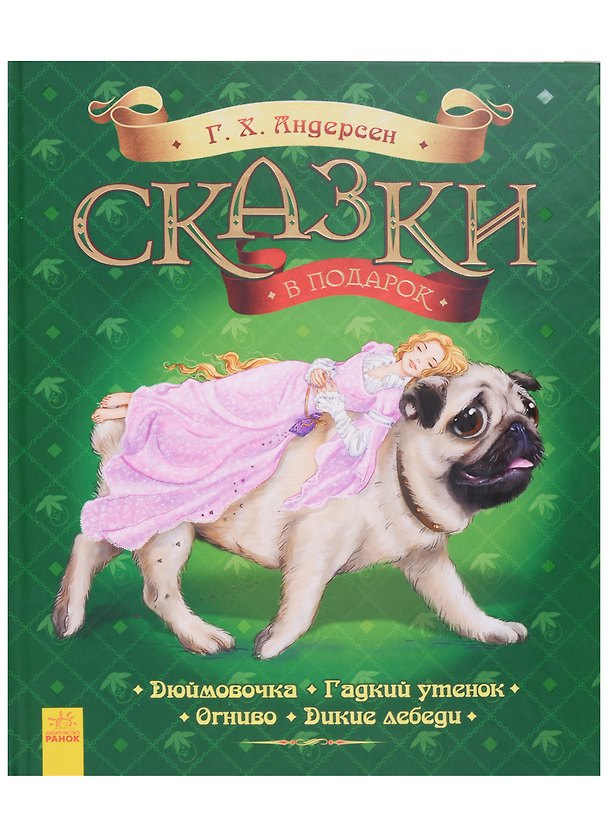 Книга Сказки в подарок. Г.Х. Андерсен (Ганс Христиан Андерсен) — 1